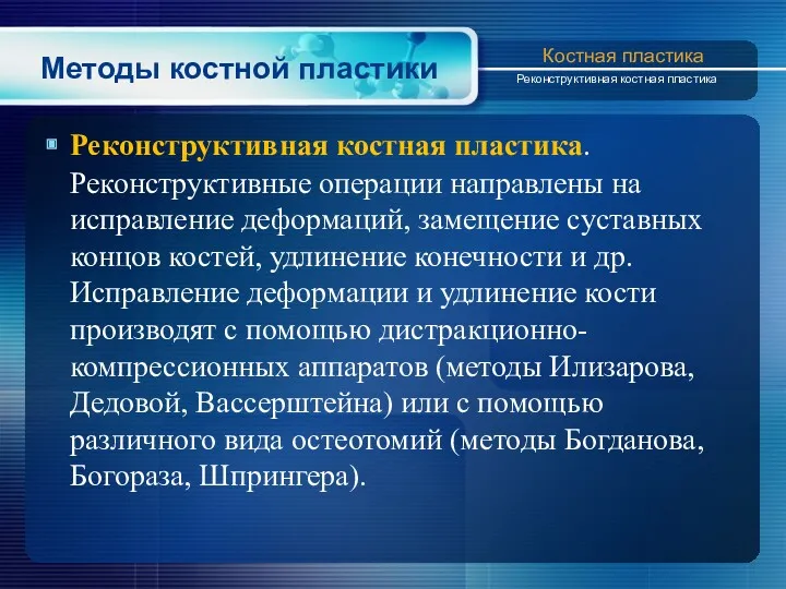 Методы костной пластики Реконструктивная костная пластика. Реконструктивные операции направлены на исправление деформаций, замещение