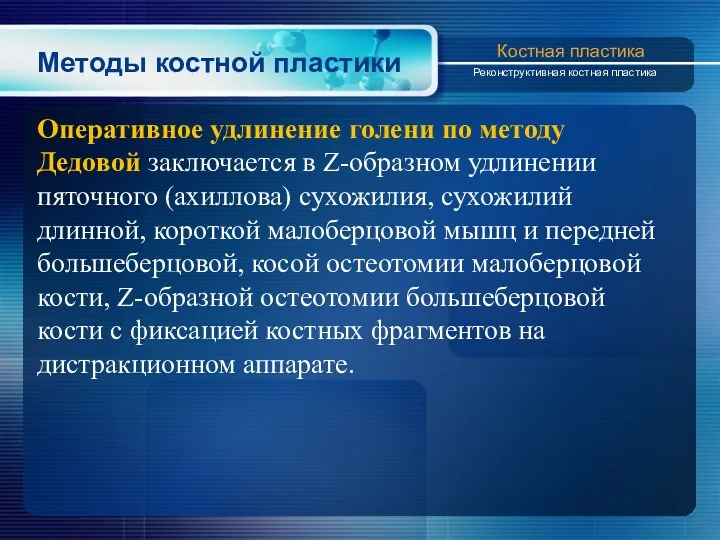 Методы костной пластики Оперативное удлинение голени по методу Дедовой заключается в Z-образном удлинении