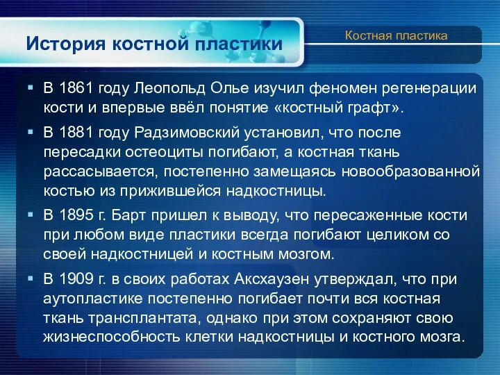 История костной пластики В 1861 году Леопольд Олье изучил феномен регенерации кости и