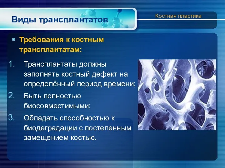 Виды трансплантатов Требования к костным трансплантатам: Трансплантаты должны заполнять костный дефект на определённый