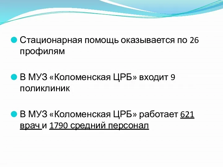 Стационарная помощь оказывается по 26 профилям В МУЗ «Коломенская ЦРБ»