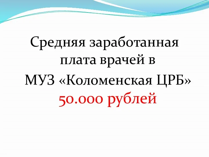 Средняя заработанная плата врачей в МУЗ «Коломенская ЦРБ» 50.000 рублей