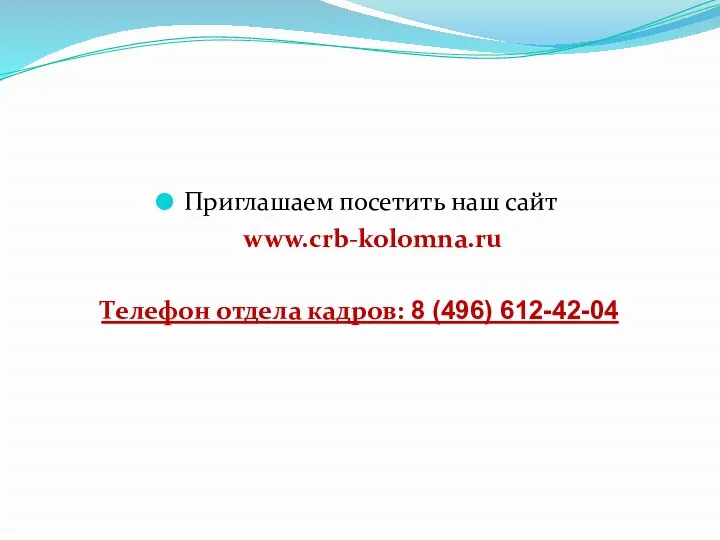 Приглашаем посетить наш сайт www.crb-kolomna.ru Телефон отдела кадров: 8 (496) 612-42-04