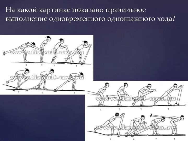 На какой картинке показано правильное выполнение одновременного одношажного хода?