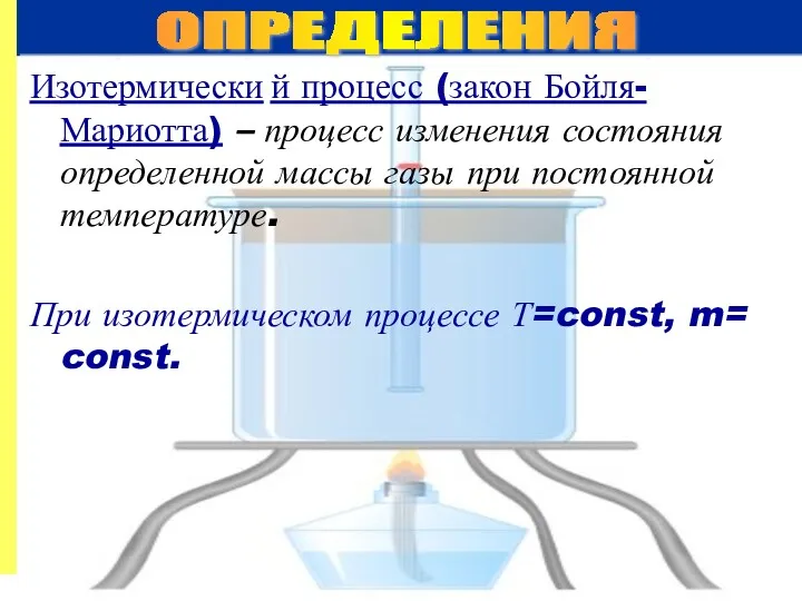 Изотермически й процесс (закон Бойля-Мариотта) – процесс изменения состояния определенной