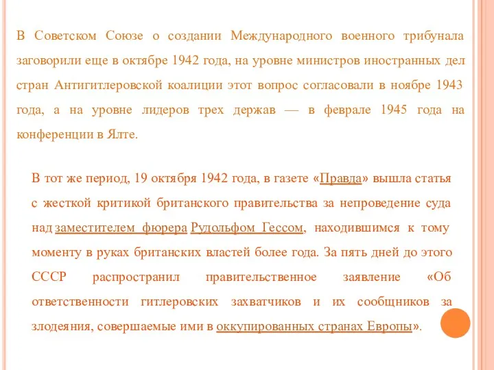 В Советском Союзе о создании Международного военного трибунала заговорили еще