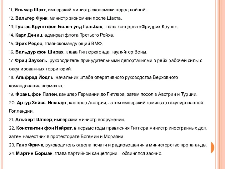 11. Яльмар Шахт, имперский министр экономики перед войной. 12. Вальтер