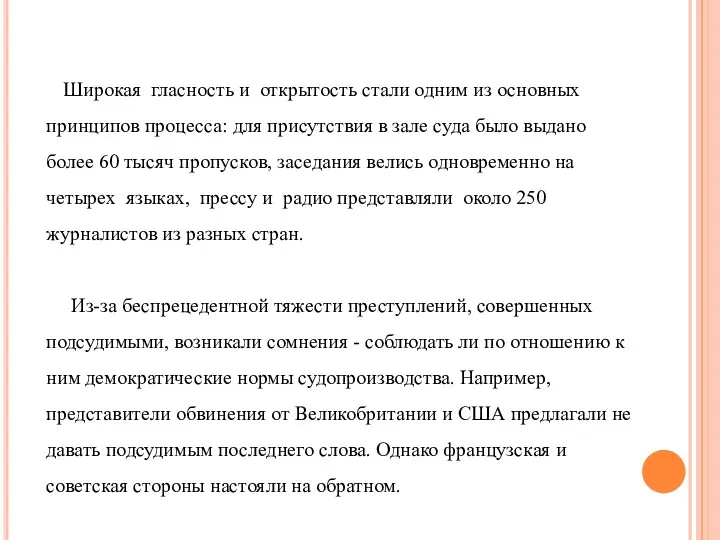 Широкая гласность и открытость стали одним из основных принципов процесса: