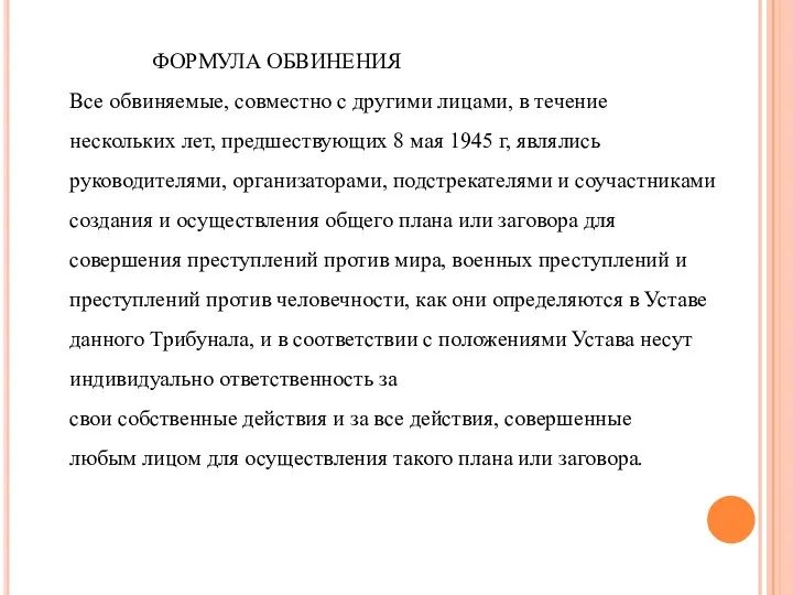 ФОРМУЛА ОБВИНЕНИЯ Все обвиняемые, совместно с другими лицами, в течение