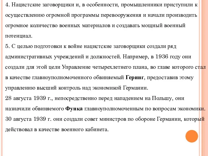 4. Нацистские заговорщики и, в особенности, промышленники приступили к осуществлению