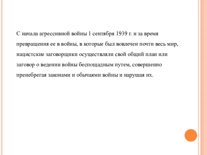 С начала агрессивной войны 1 сентября 1939 г. и за