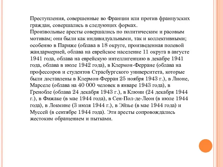 Преступления, совершенные во Франции или против французских граждан, совершались в