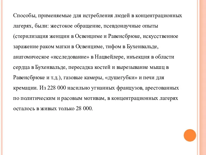 Способы, применяемые для истребления людей в концентрационных лагерях, были: жестокое