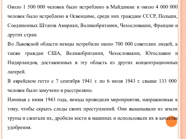Около 1 500 000 человек было истреблено в Майданеке и