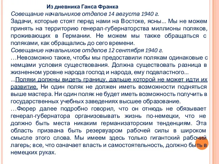 Из дневника Ганса Франка Совещание начальников отделов 14 августа 1940