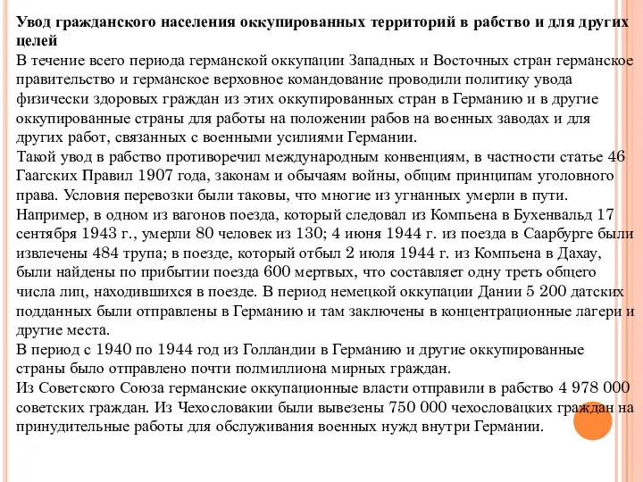 Увод гражданского населения оккупированных территорий в рабство и для других