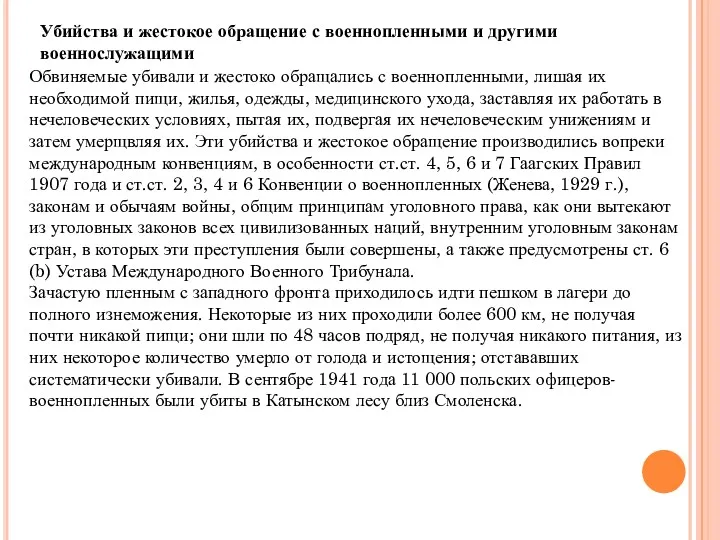 Убийства и жестокое обращение с военнопленными и другими военнослужащими Обвиняемые