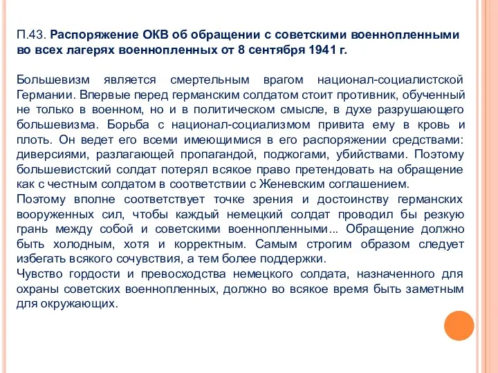 П.43. Распоряжение ОКВ об обращении с советскими военнопленными во всех