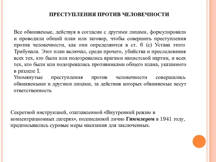 ПРЕСТУПЛЕНИЯ ПРОТИВ ЧЕЛОВЕЧНОСТИ Все обвиняемые, действуя в согласии с другими