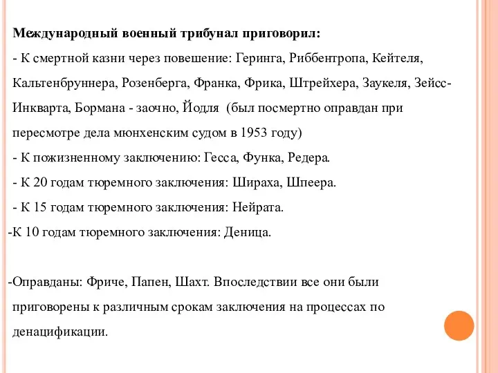 Международный военный трибунал приговорил: - К смертной казни через повешение: