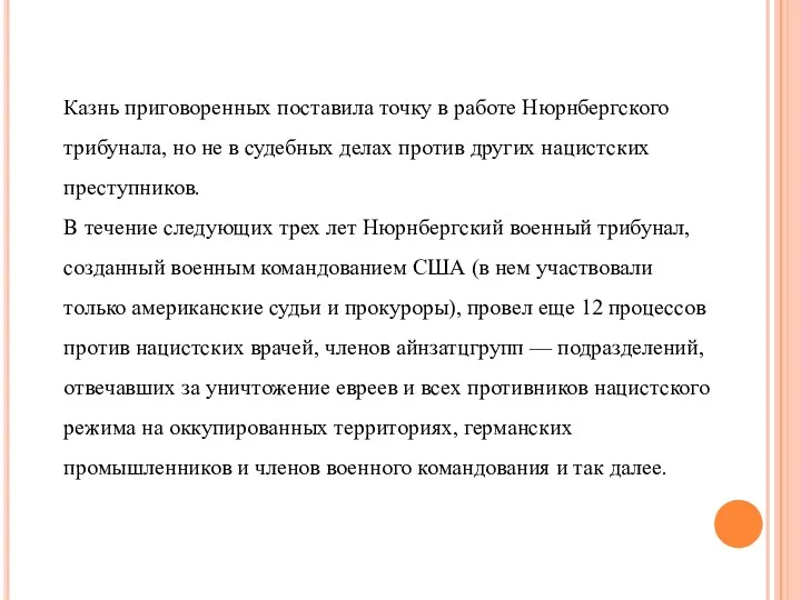 Казнь приговоренных поставила точку в работе Нюрнбергского трибунала, но не