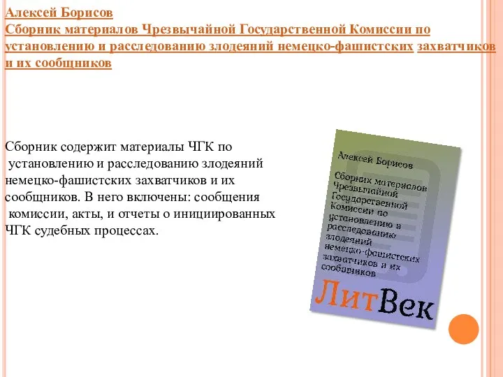 Алексей Борисов Сборник материалов Чрезвычайной Государственной Комиссии по установлению и