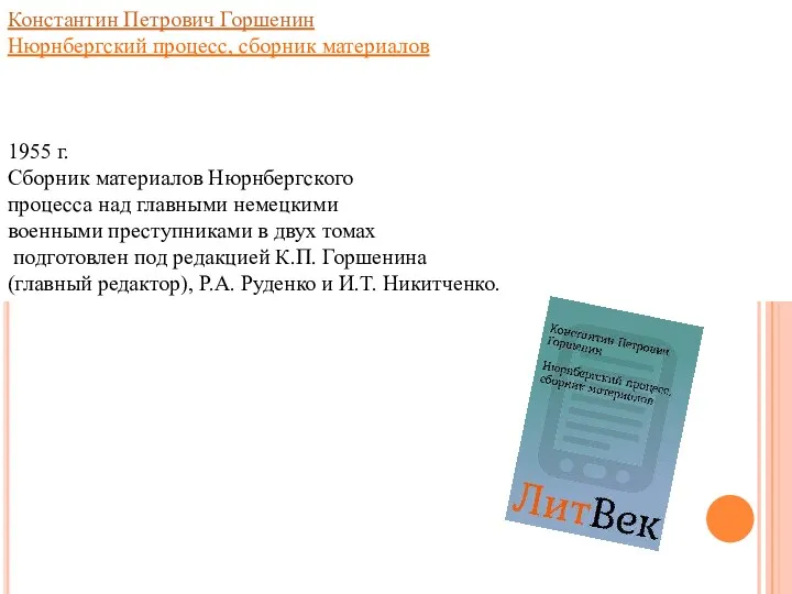 Константин Петрович Горшенин Нюрнбергский процесс, сборник материалов 1955 г. Сборник