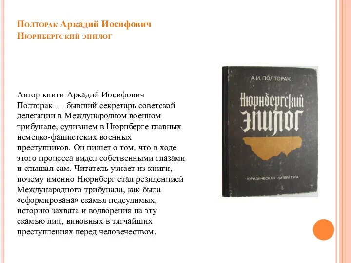 Автор книги Аркадий Иосифович Полторак — бывший секретарь советской делегации