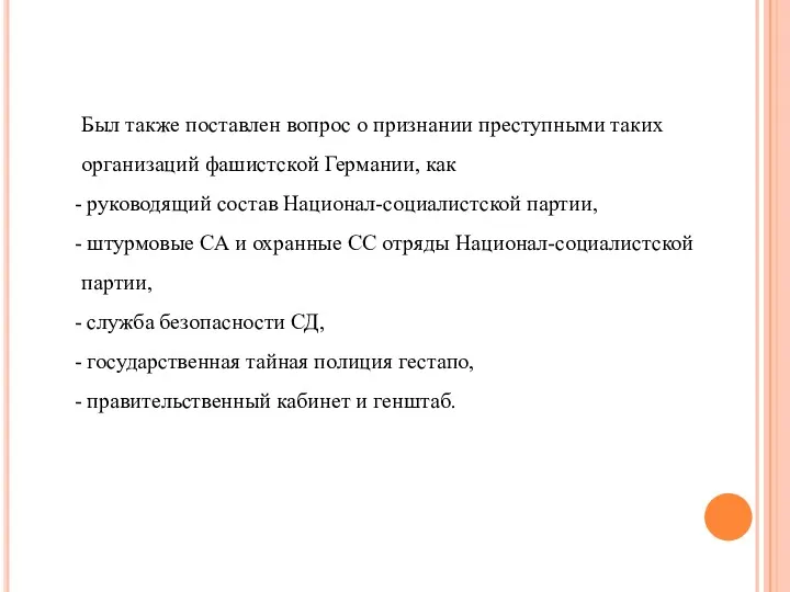 Был также поставлен вопрос о признании преступными таких организаций фашистской