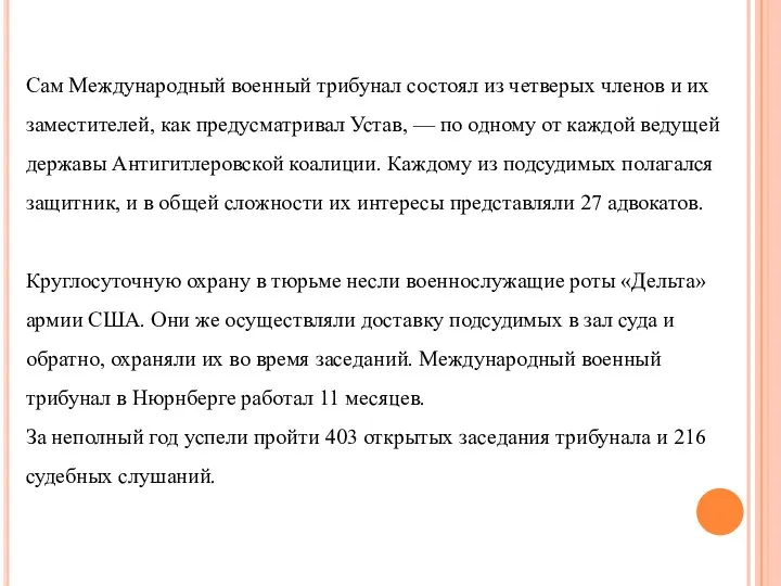 Сам Международный военный трибунал состоял из четверых членов и их