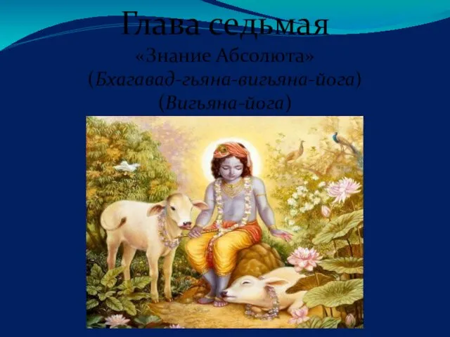 Глава седьмая «Знание Абсолюта» (Бхагавад-гьяна-вигьяна-йога) (Вигьяна-йога)