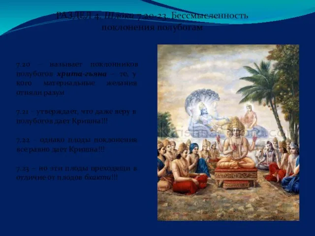 РАЗДЕЛ 4. Шлоки 7.20-23. Бессмысленность поклонения полубогам 7.20 – называет