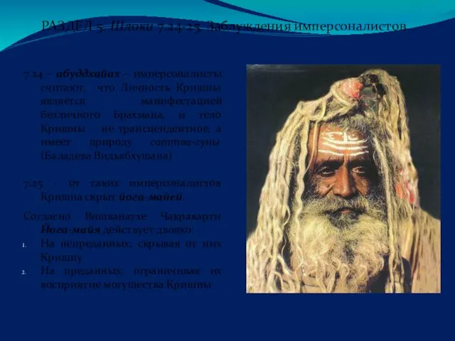 РАЗДЕЛ 5. Шлоки 7.24-25. Заблуждения имперсоналистов 7.24 – абуддхайах –