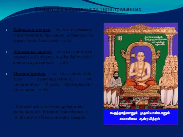 Рамануджа выделяет три типа преданных Кайвалья-артхи – те, кто стремятся
