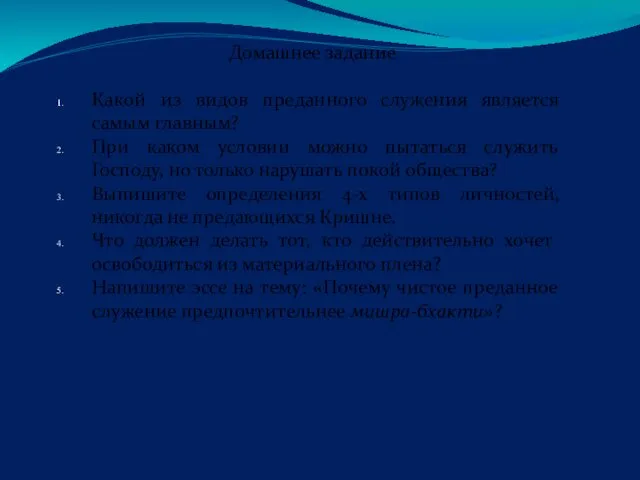 Домашнее задание Какой из видов преданного служения является самым главным?