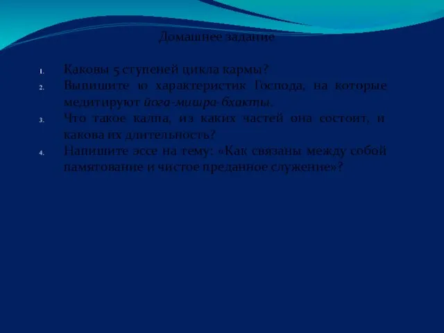 Домашнее задание Каковы 5 ступеней цикла кармы? Выпишите 10 характеристик