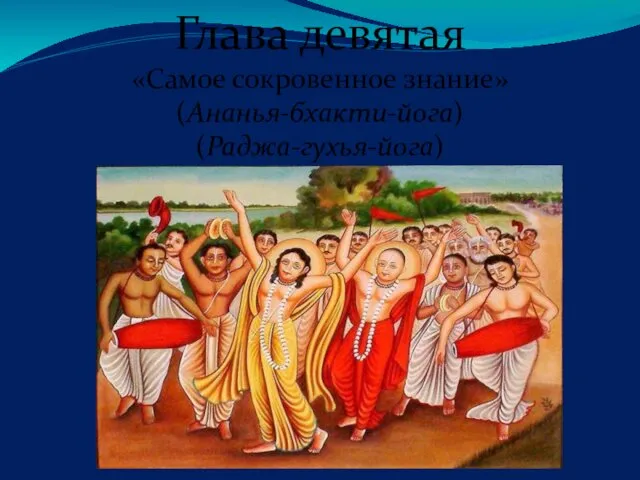 Глава девятая «Самое сокровенное знание» (Ананья-бхакти-йога) (Раджа-гухья-йога)