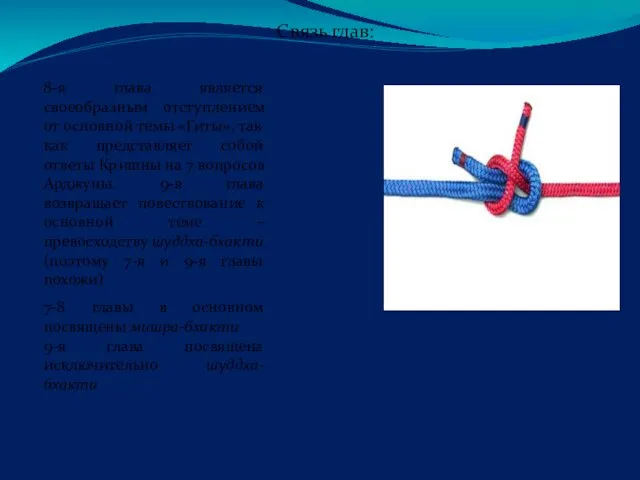 Связь глав: 8-я глава является своеобразным отступлением от основной темы