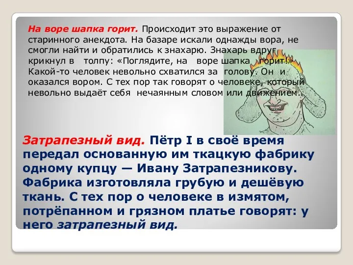 Затрапезный вид. Пётр I в своё время передал основанную им