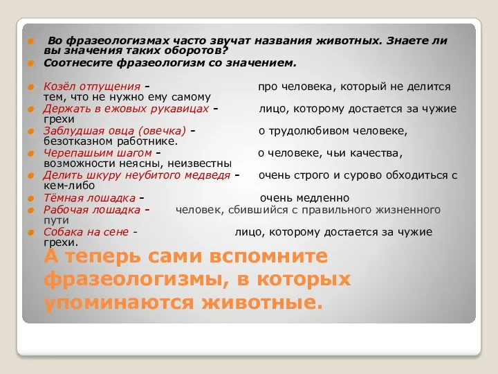 А теперь сами вспомните фразеологизмы, в которых упоминаются животные. Во