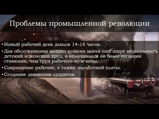 Проблемы промышленной революции Новый рабочий день длился 14-18 часов. Для