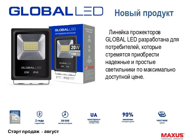 Новый продукт Линейка прожекторов GLOBAL LED разработана для потребителей, которые стремятся приобрести надежные