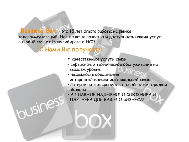 Business Box – это 15 лет опыта работы на рынке