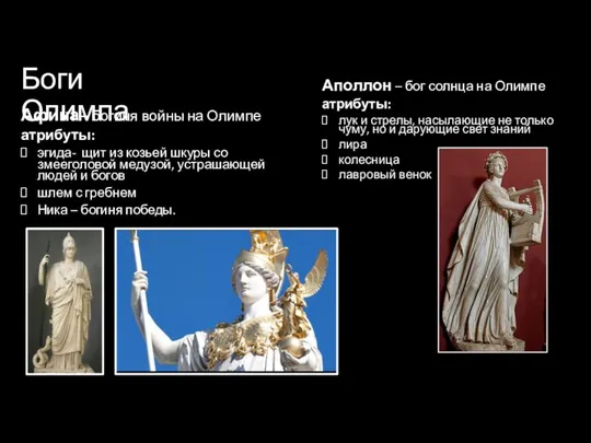 Афина – богиня войны на Олимпе атрибуты: эгида- щит из