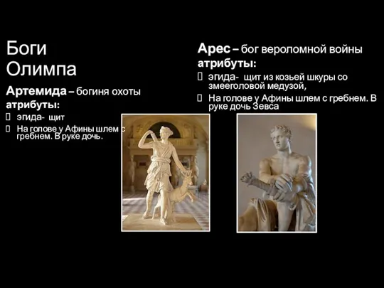 Боги Олимпа Арес – бог вероломной войны атрибуты: эгида- щит
