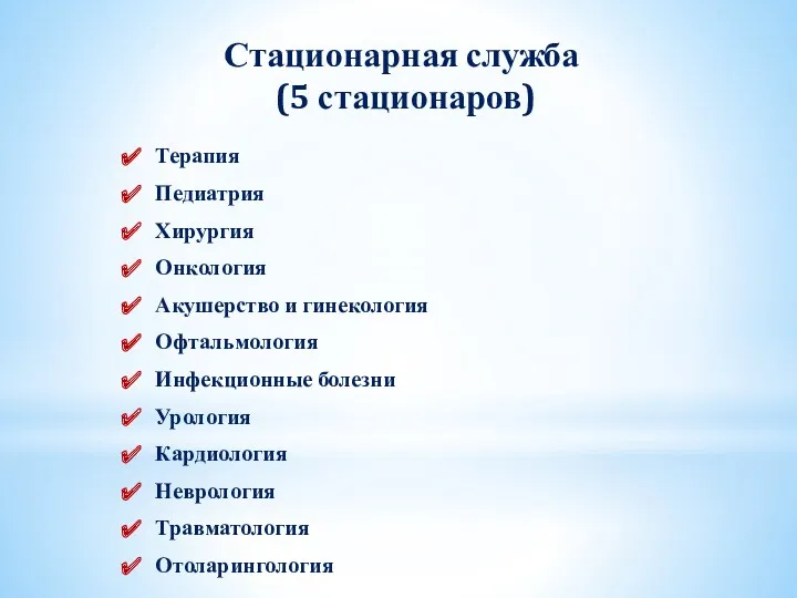 Терапия Педиатрия Хирургия Онкология Акушерство и гинекология Офтальмология Инфекционные болезни