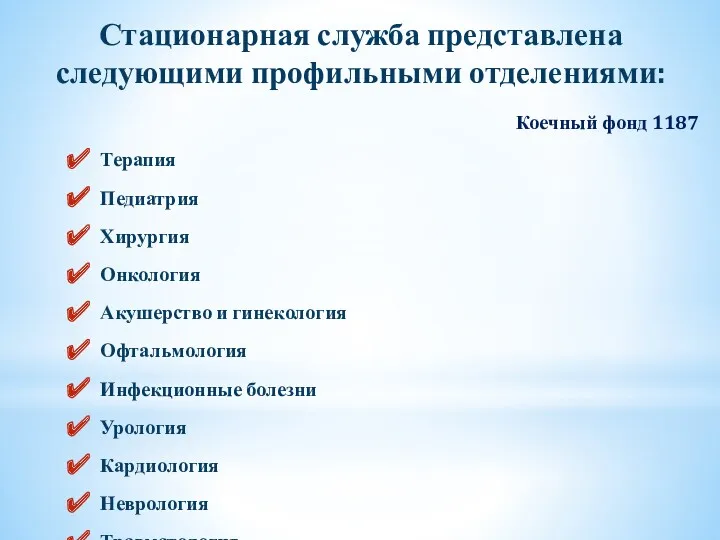 Стационарная служба представлена следующими профильными отделениями: Терапия Педиатрия Хирургия Онкология