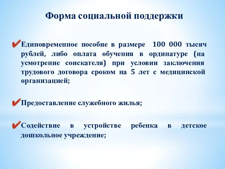 Форма социальной поддержки Единовременное пособие в размере 100 000 тысяч