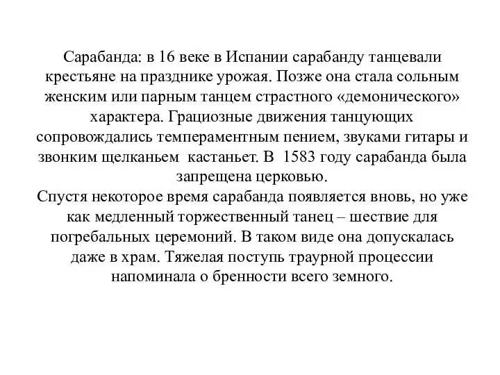 Сарабанда: в 16 веке в Испании сарабанду танцевали крестьяне на