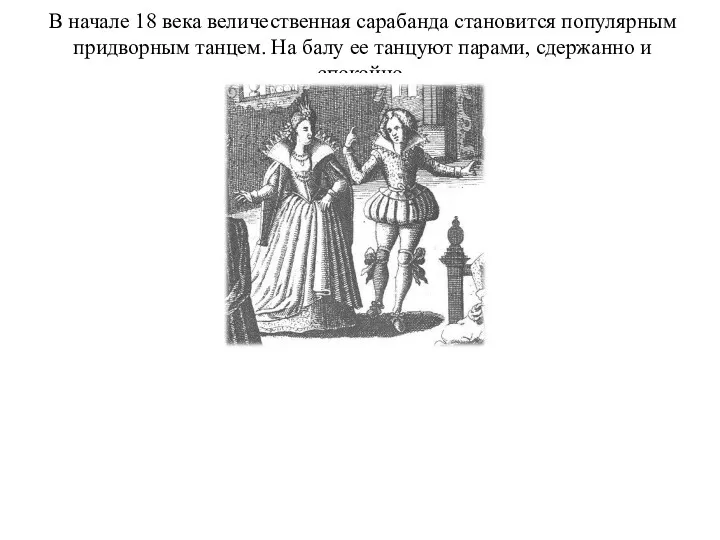 В начале 18 века величественная сарабанда становится популярным придворным танцем.